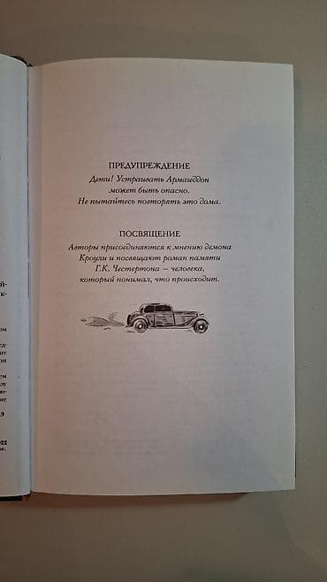 апок: Книга: Нил Гейман, Терри Пратчетт — «Благие знамения» - Издание — 4