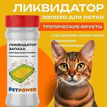 нейтрализатор запаха: Ликвидатор запаха для кошачьего туалета PETPOWER, аромат «Тропические — 1