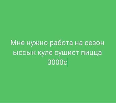 кел кел: Ищу работу на сезон в Ыссык-Куле. Специализация: сушист, пиццамейкер — 1