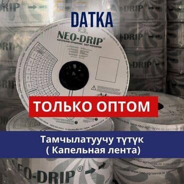 удобрение органика: Капельная лента 1 метр -1.75 сом Капельное орошение!!!#Капельная — 3