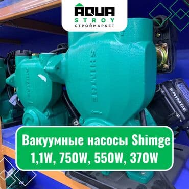 вакуумные насосы для воды: Вакуумные насосы Shimge 1,1W, 750W, 550W, 370W Для строймаркета "Aqua — 1
