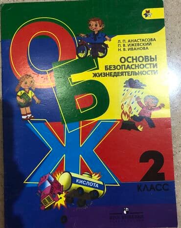 Продаю учебник по ОБЖ для 2 класса. Новый, Цена 150 сом. Забирать в at lalafo.kg Продаю учебник по ОБЖ для 2 класса. Новый, Цена 150 сом. Забирать в