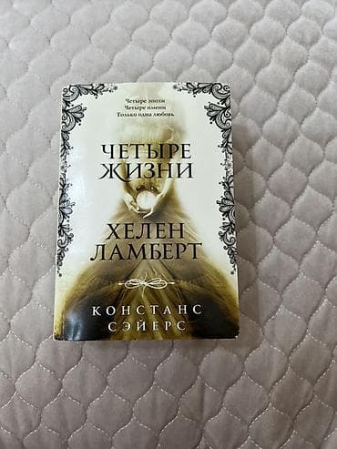 local guide program: Книга: «Четыре жизни Хелен Ламберт» — Констанс Сэйерс Жанр — 1