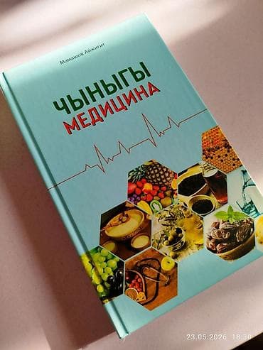 Книга «Чыныгы медицина» — Мамашов Айжигит - Язык: кыргызский -