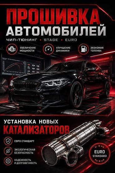 Прошивка автомобилей и установка новых катализаторов Услуги: -