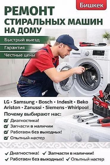 one plas: Ремонт стиральных машин на дому (Бишкек) - Быстрый выезд - Гарантия - — 1
