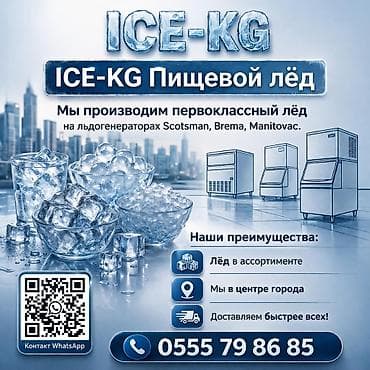 ПИЩЕВОЙ ЛЁД (доставим быстрее всех). ПРЕМИАЛЬНОЕ КАЧЕСТВО ЛЁД С