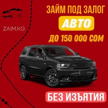 Ломбард, Автоломбард, Компания | Насыя, Зайым | Кепилсиз