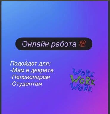 Онлайн-работа Формат: удалённая занятость через интернет, подходит