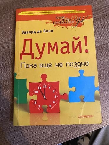 Книга: Эдвард де Боно — «Думай! Пока еще не поздно» Издательство — 1