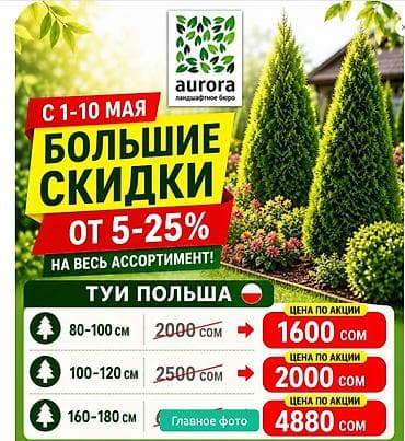 aurora: Aurora — ландшафтное бюро. Акция 1–10 мая: большие скидки 5–25% на — 3