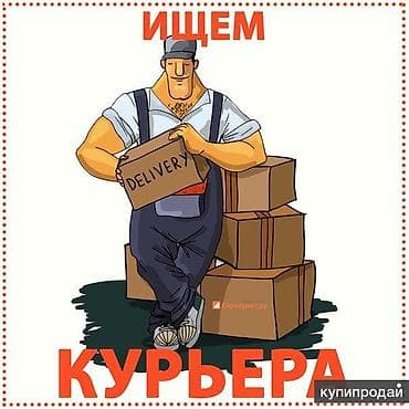 автокурьер ош: Требуется Мото курьер, Автокурьер Полный рабочий день, Шестидневка, Премии — 1