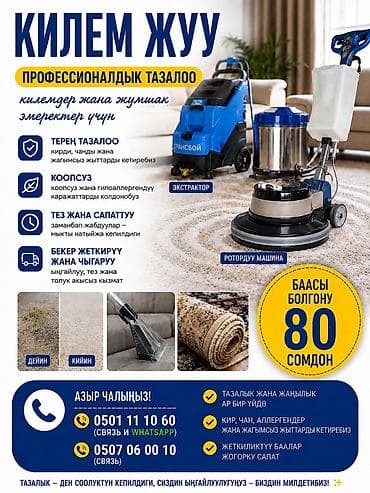 стирка ковров бишкек 50 сом: Стирка ковров, | Палас, Ала-кийиз, Шырдак, Бесплатная доставка — 1