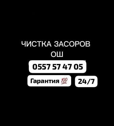 100 перохдка: Услуга: очистка засоров (г. Ош) Вид работ: Копание канализации — 1
