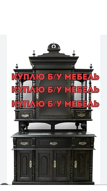 Скупаю Б/У мебель желательно присылать подробное видео/фото или