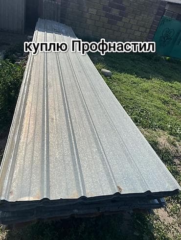 Скупка профнастила в Бишкеке (оцинкованный металлический лист) Ищем и