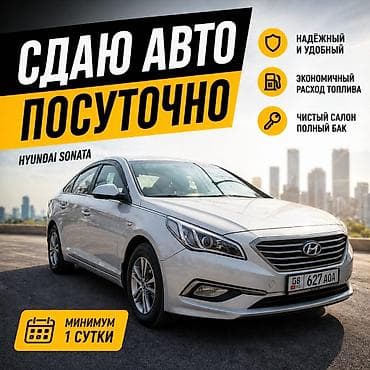 Сдаю Hyundai Sonata, Посуточно, Без водителя
