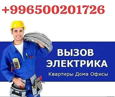 ipad бишкек цена: Услуги электрика на выезд - Электромонтаж и ремонт для квартир, домов — 1