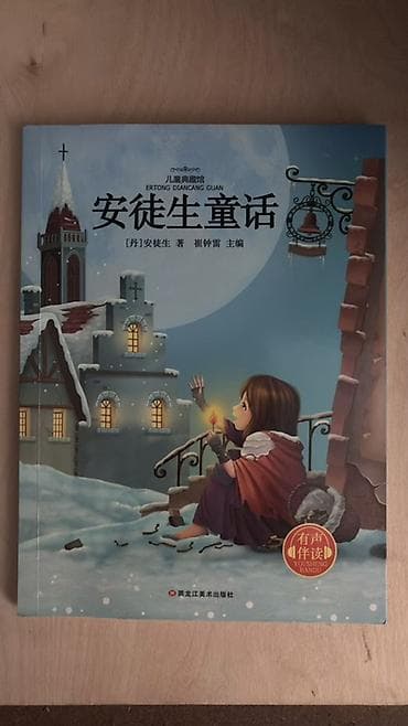 Сборник детской классики на китайском языке (серия «儿童典藏馆»