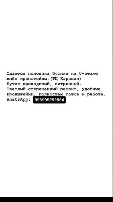 Сдаётся половина бутика на 0‑этаже в ТЦ «Караван». Проходимое at lalafo.kg Сдаётся половина бутика на 0‑этаже в ТЦ «Караван». Проходимое