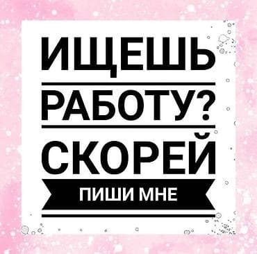 Вакансия/поиск сотрудников Ищешь работу? Скорей пиши мне — помощь с lalafo.kg да Вакансия/поиск сотрудников Ищешь работу? Скорей пиши мне — помощь с