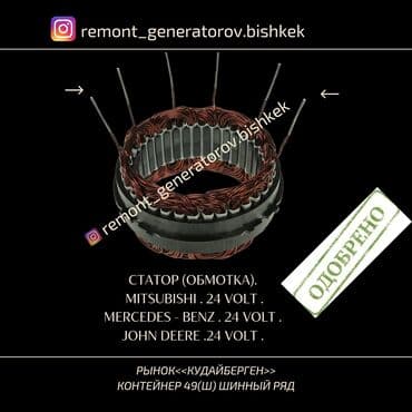 john: Статор ( обмотка ) на генератор мan 24 volt mercedes 24 volt john — 1