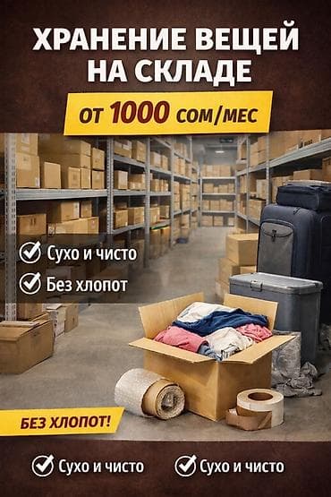 Хранение вещей на складе - Стоимость: от 1000 сом/мес - Условия: сухо