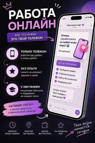 Онлайн-работа с телефона Описание: - Формат: дистанционно, все, что