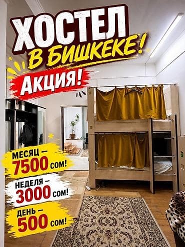 🏠 **Хостел в Бишкеке — комфортное проживание по доступным ценам!** 🔥