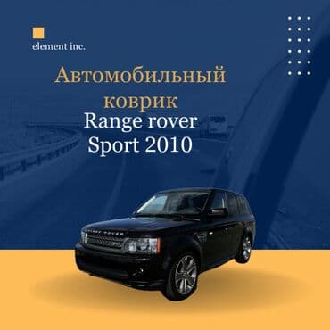 runx alex: Плоские Резиновые Полики Для салона Land Rover, цвет - Черный, Самовывоз, Бесплатная доставка — 1
