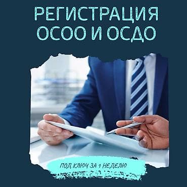 Юрист: Регистрация ОсОО и ОсОО под ключ: Срок: 1 неделя Что входит at lalafo.kg Юрист: Регистрация ОсОО и ОсОО под ключ: Срок: 1 неделя Что входит