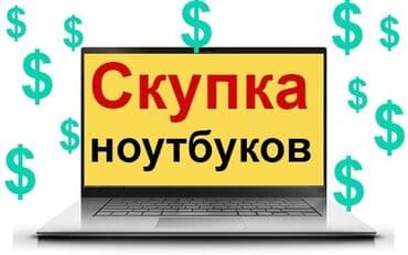 мониторы продажа: Скупка ноутбуков ✔быстро ✔дорого ✔в любом состоянии СКУПКА МОНИТОРОВ! — 1