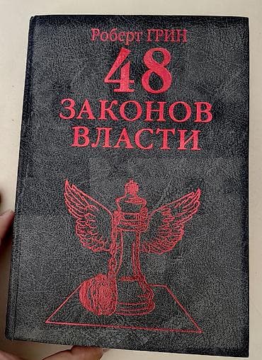 third edition solution: Книга: Роберт Грин «48 законов власти» - Язык: русский (внутри есть — 1