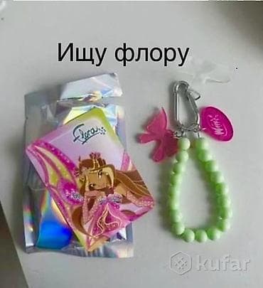 винкс брелки: Ищу флору — 1