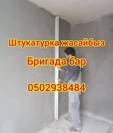 Штукатурные работы под правило - Выравнивание стен и потолков по