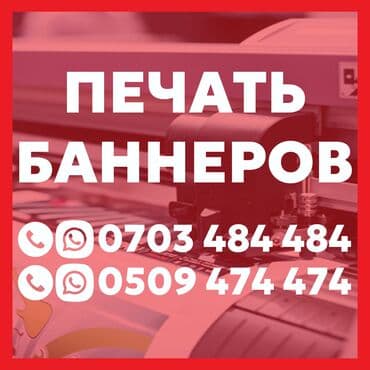 Широкоформатная печать, Высокоточная печать, Сублимационная (дисперсная) печать, | Баннеры, Наклейки, Бэклайты at lalafo.kg Широкоформатная печать, Высокоточная печать, Сублимационная (дисперсная) печать, | Баннеры, Наклейки, Бэклайты