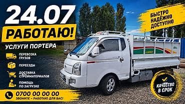 Заказать Хендай портер, Переезд, C грузчиком