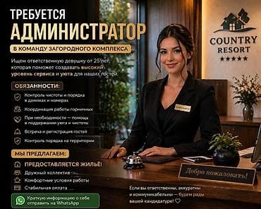 Требуется администратор В команду загородного комплекса требуется