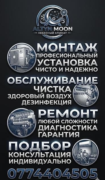 ремонт кий бишкек: ALTYN MOON — Небесный климат Профессиональные услуги для — 1