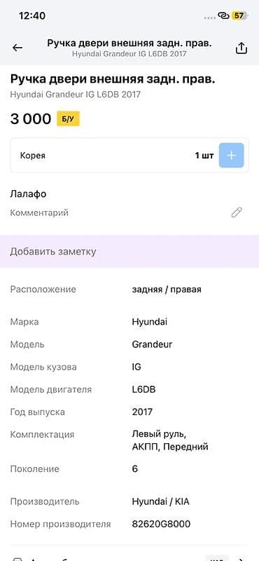 key maker: Ручка двери наружная, задняя правая для Hyundai Grandeur (Azera) IG — 2