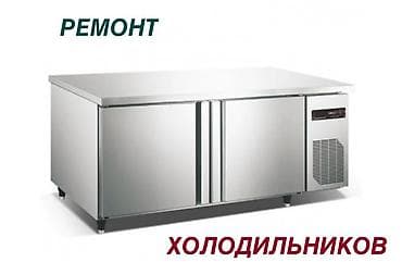 Ремонт холодильного оборудования Профессиональный сервис и