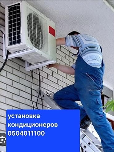 Предлагаю услуги по установке кондиционеров. Квалифицированный монтаж lalafo.kg да Предлагаю услуги по установке кондиционеров. Квалифицированный монтаж