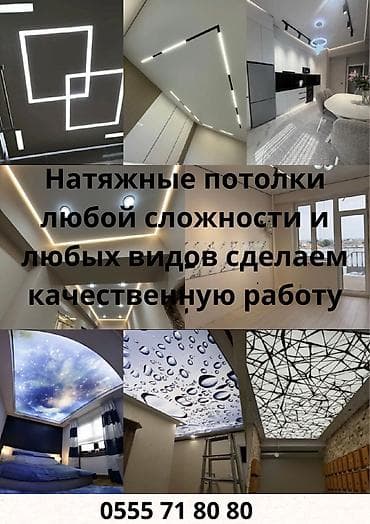 Натяжные потолки под ключ — любые формы и дизайн. - Прямые at lalafo.kg Натяжные потолки под ключ — любые формы и дизайн. - Прямые
