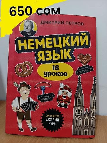 Велосипеды: Учебник «Немецкий язык. 16 уроков» — Дмитрий Петров. - Формат — 1