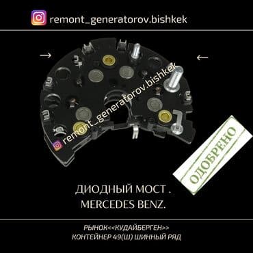 Диодный мост на MERCEDES BENZ. Диодный мост на МЕРСЕДЕС . Запчасти на