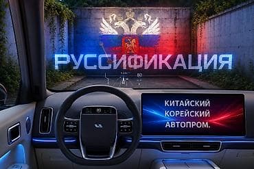 + Прошиваем не все модели.Руссификация авто: корея, япония, китай. С