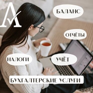 Бухгалтерские услуги | Подготовка налоговой отчетности, Сдача налоговой отчетности, Консультация