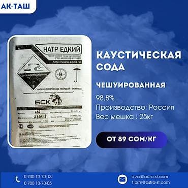 картинка для дома: Каустическая и кальцинированная сода высшего качества! Предлагаем вам — 6