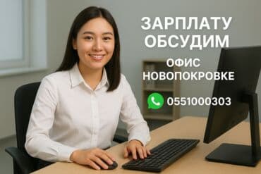 защищённый телефон: (Нужна девушка в офис, которая хорошо говорит по-русски и — 1