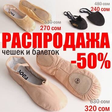 Распродажа чешек балеток. Ликвидация ассортимента, оптом еще дешевле at lalafo.kg Распродажа чешек балеток. Ликвидация ассортимента, оптом еще дешевле
